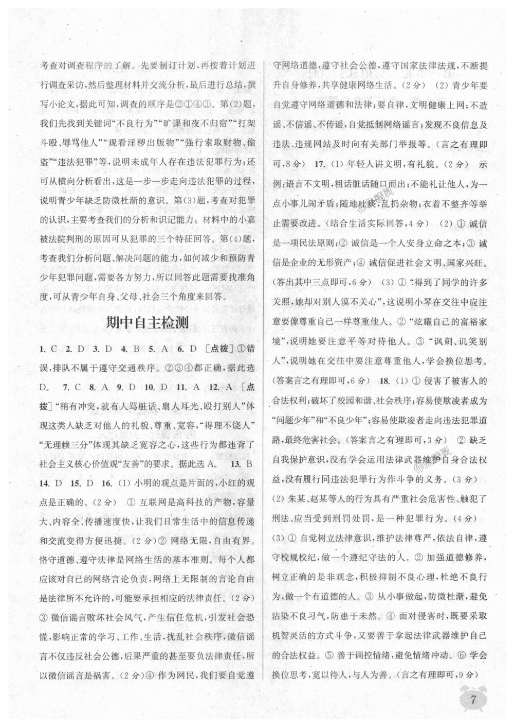 2018年通城學(xué)典課時作業(yè)本八年級道德與法治上冊人教版 第7頁