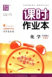 2018年通城學(xué)典課時(shí)作業(yè)本九年級(jí)化學(xué)上冊(cè)科粵版