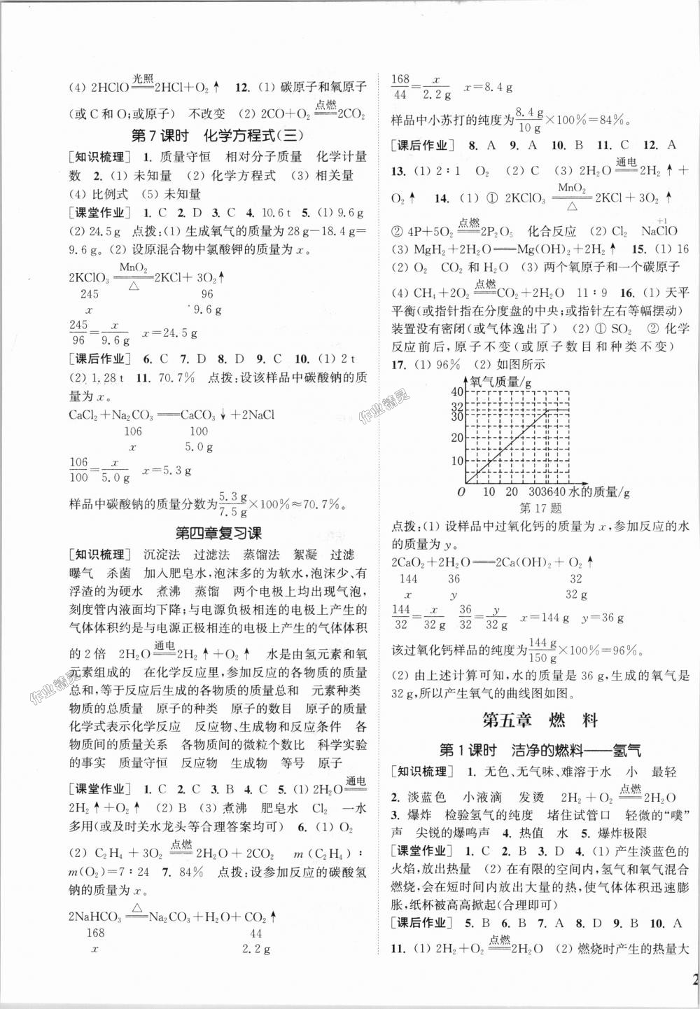 2018年通城學(xué)典課時(shí)作業(yè)本九年級化學(xué)上冊科粵版 第7頁