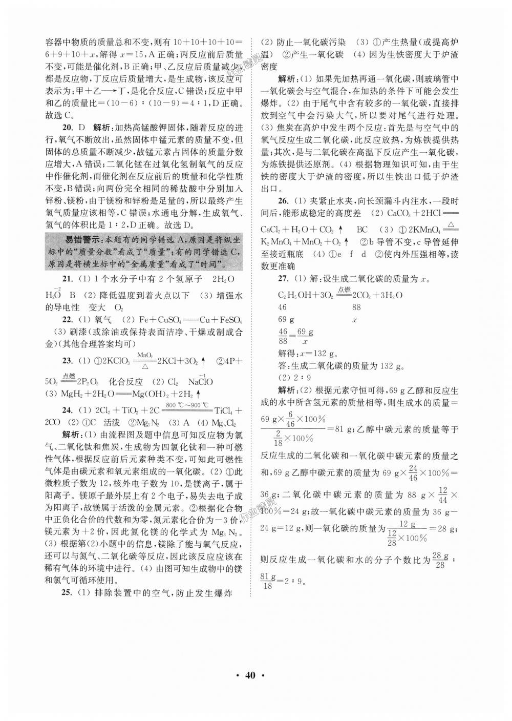 2018年初中化學(xué)小題狂做九年級上冊滬教版提優(yōu)版 第40頁