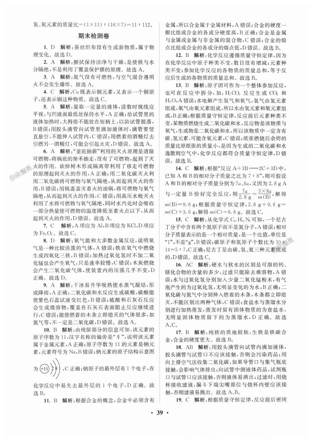 2018年初中化學(xué)小題狂做九年級上冊滬教版提優(yōu)版 第39頁