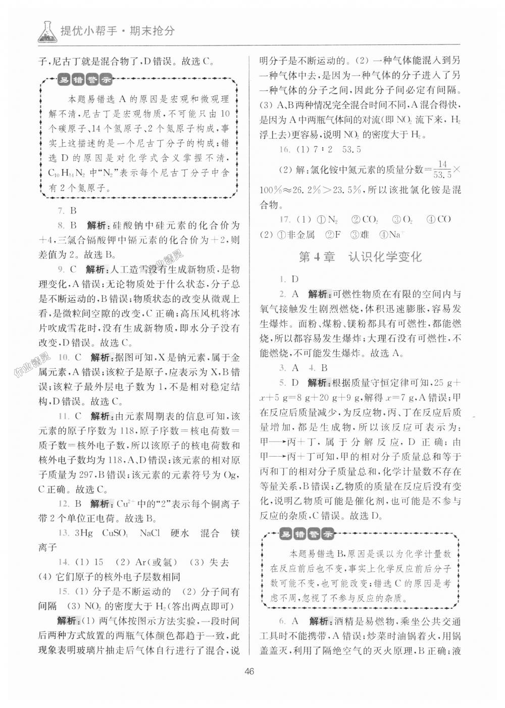 2018年初中化學(xué)小題狂做九年級上冊滬教版提優(yōu)版 第44頁