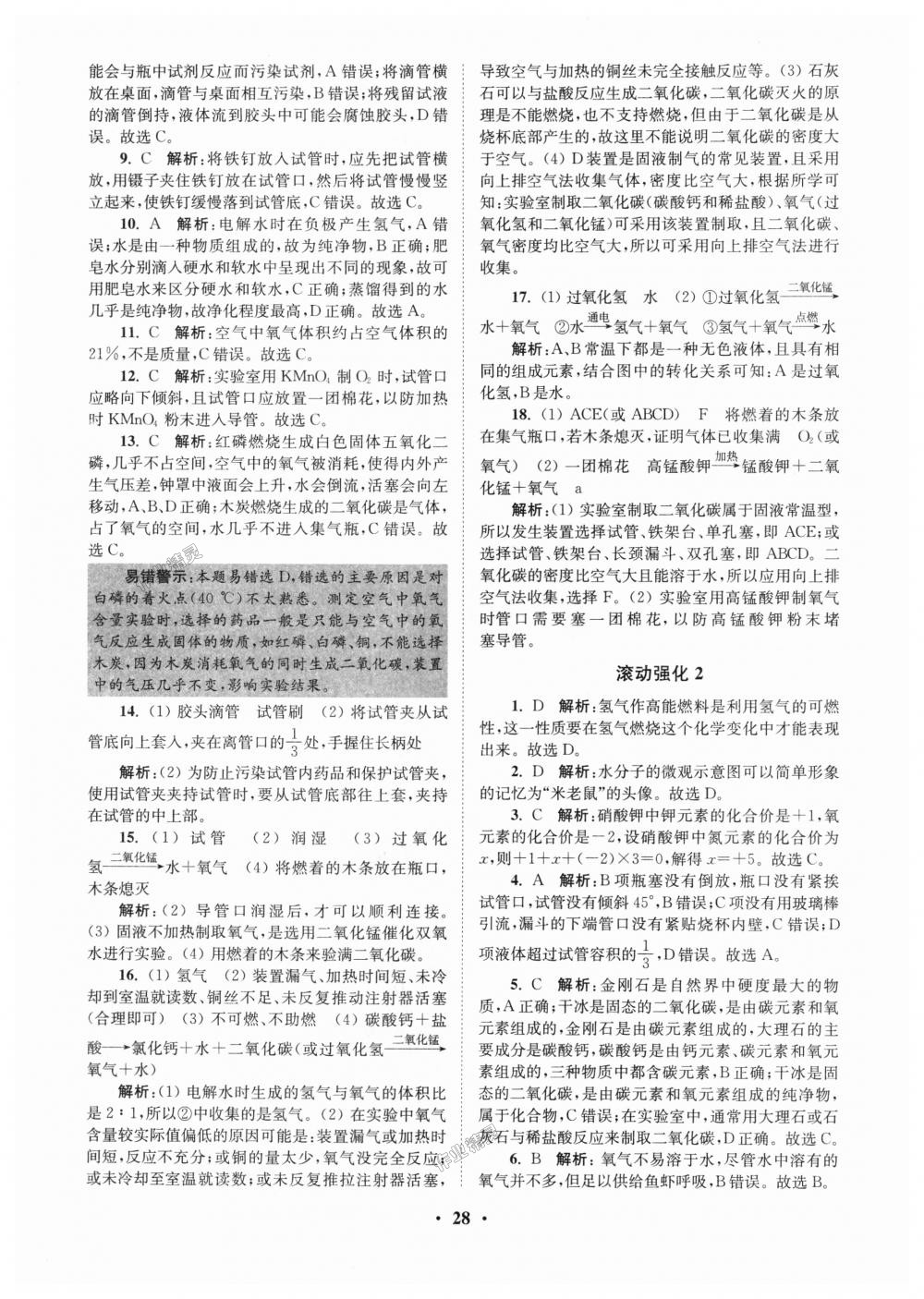 2018年初中化學(xué)小題狂做九年級上冊滬教版提優(yōu)版 第28頁