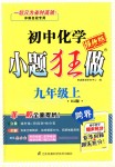 2018年初中化學(xué)小題狂做九年級(jí)上冊(cè)滬教版提優(yōu)版