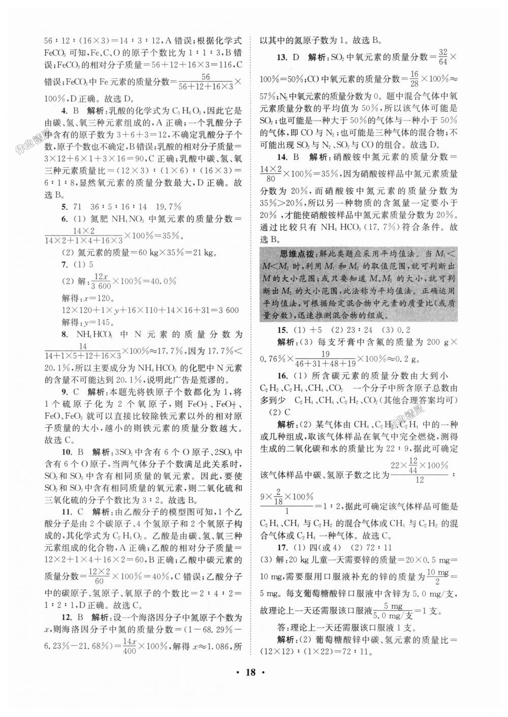 2018年初中化學(xué)小題狂做九年級(jí)上冊(cè)滬教版提優(yōu)版 第18頁