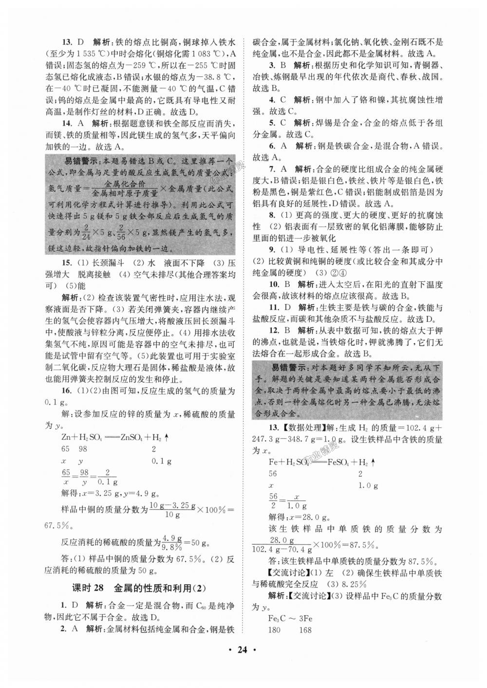 2018年初中化學(xué)小題狂做九年級(jí)上冊(cè)滬教版提優(yōu)版 第24頁