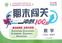 2018年期末闖關沖刺100分六年級數(shù)學上冊人教版