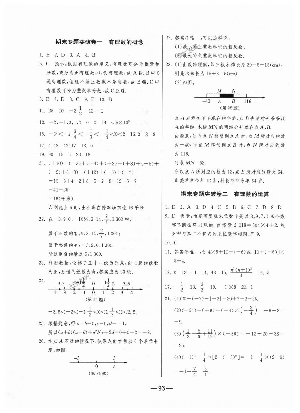 2018年期末闯关冲刺100分七年级数学上册人教版 第9页