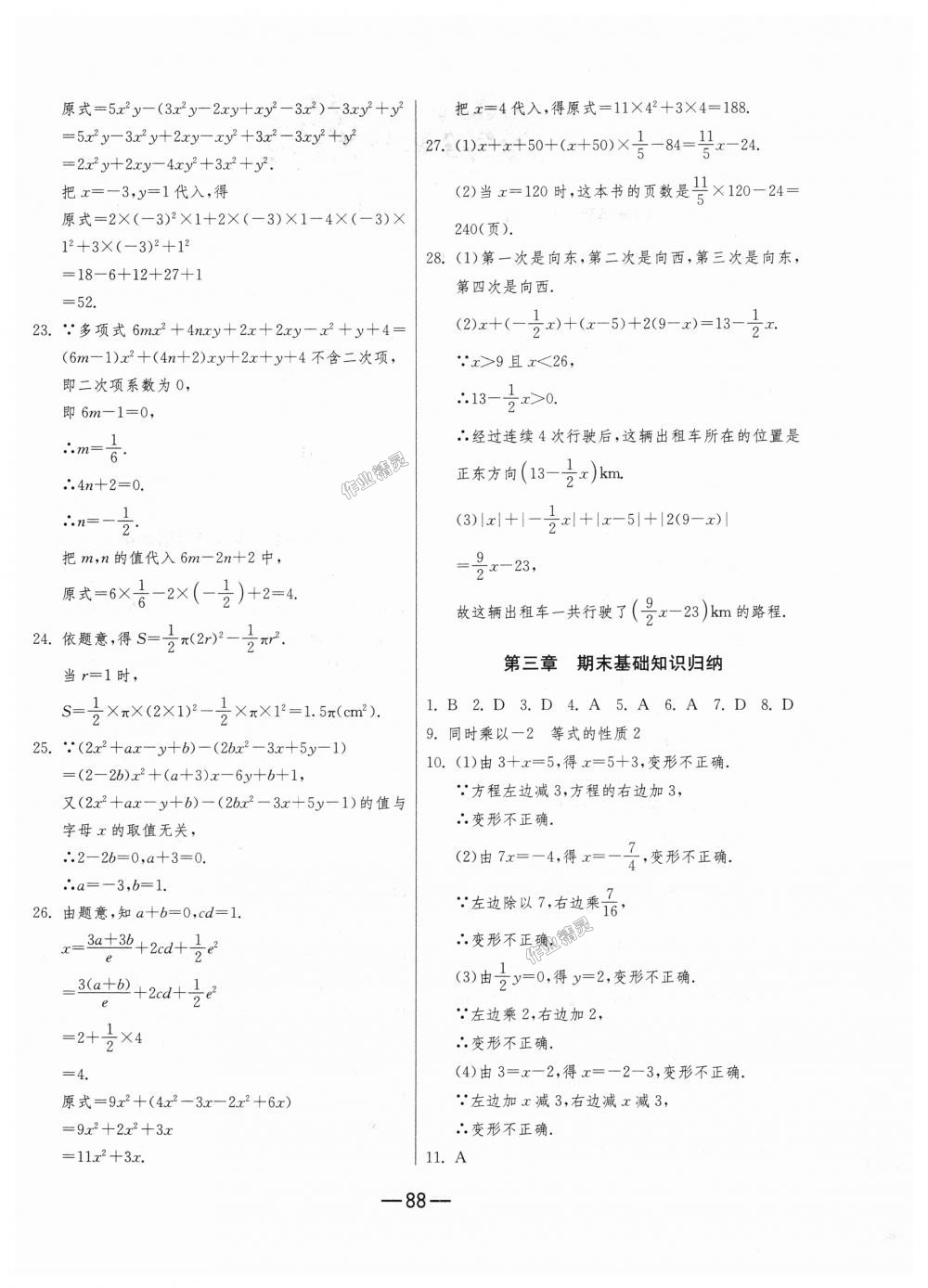 2018年期末闯关冲刺100分七年级数学上册人教版 第4页