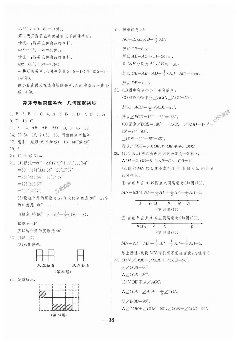 2018年期末闯关冲刺100分七年级数学上册人教版 第14页