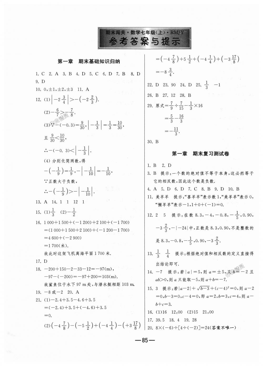 2018年期末闯关冲刺100分七年级数学上册人教版 第1页