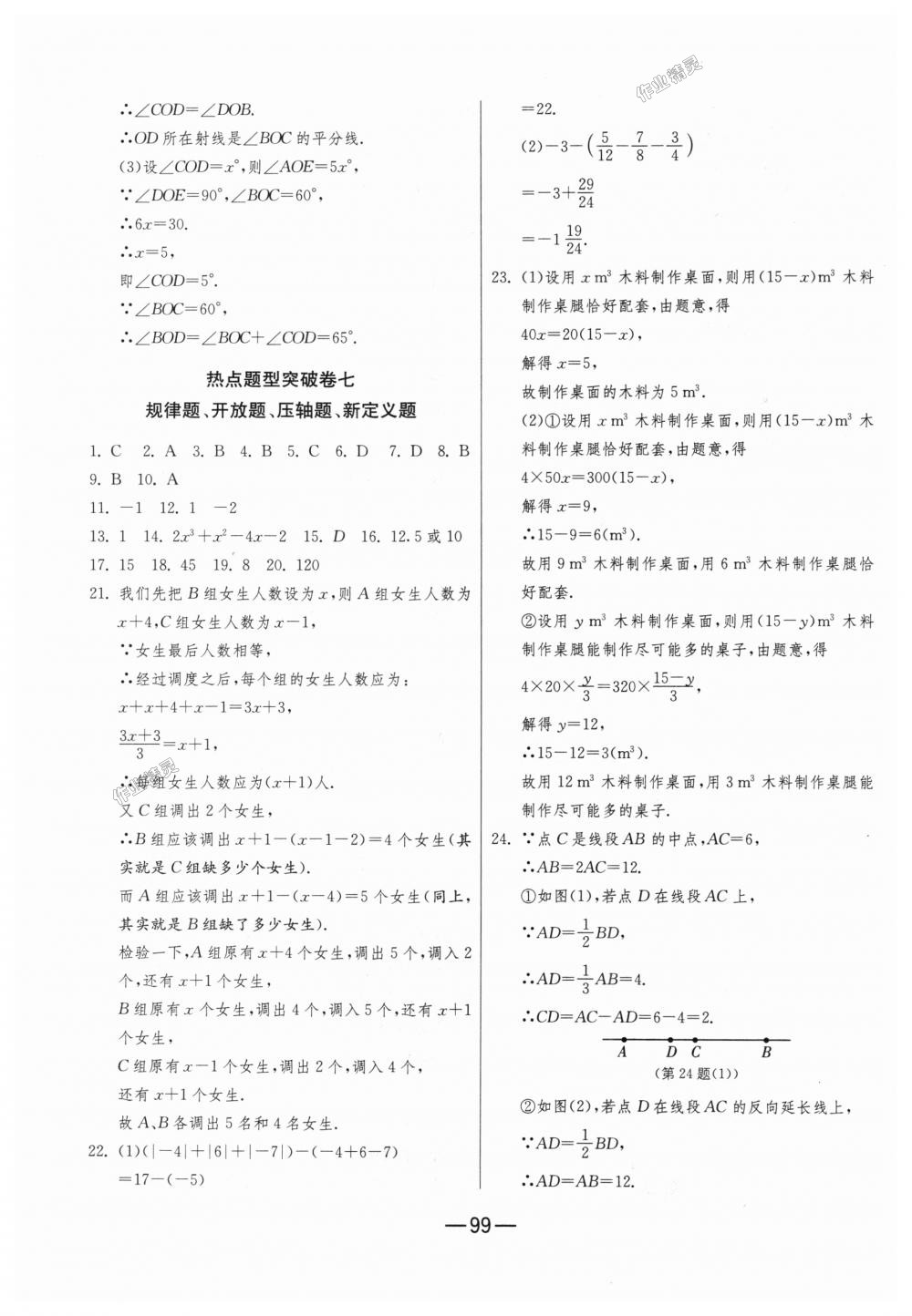 2018年期末闖關(guān)沖刺100分七年級數(shù)學(xué)上冊人教版 第15頁