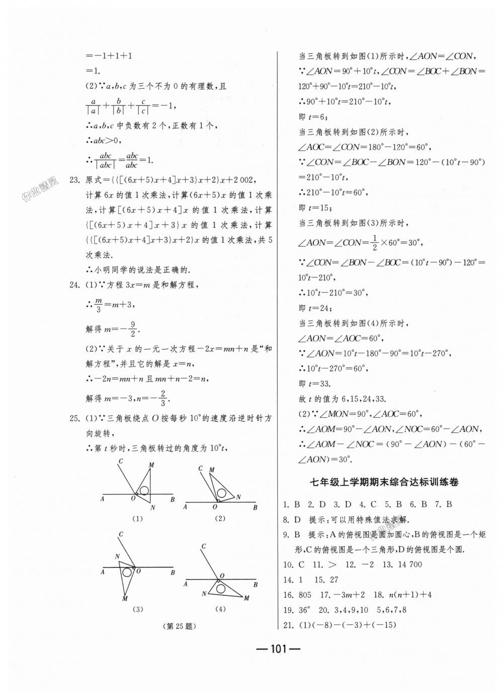 2018年期末闖關(guān)沖刺100分七年級(jí)數(shù)學(xué)上冊(cè)人教版 第17頁(yè)