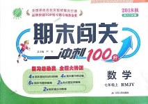 2018年期末闯关冲刺100分七年级数学上册人教版