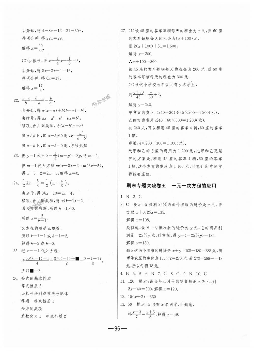 2018年期末闯关冲刺100分七年级数学上册人教版 第12页