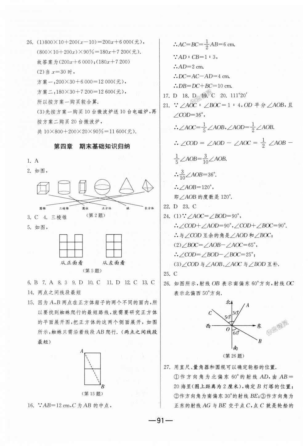 2018年期末闯关冲刺100分七年级数学上册人教版 第7页