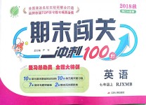 2018年期末闖關(guān)沖刺100分七年級(jí)英語上冊(cè)人教版