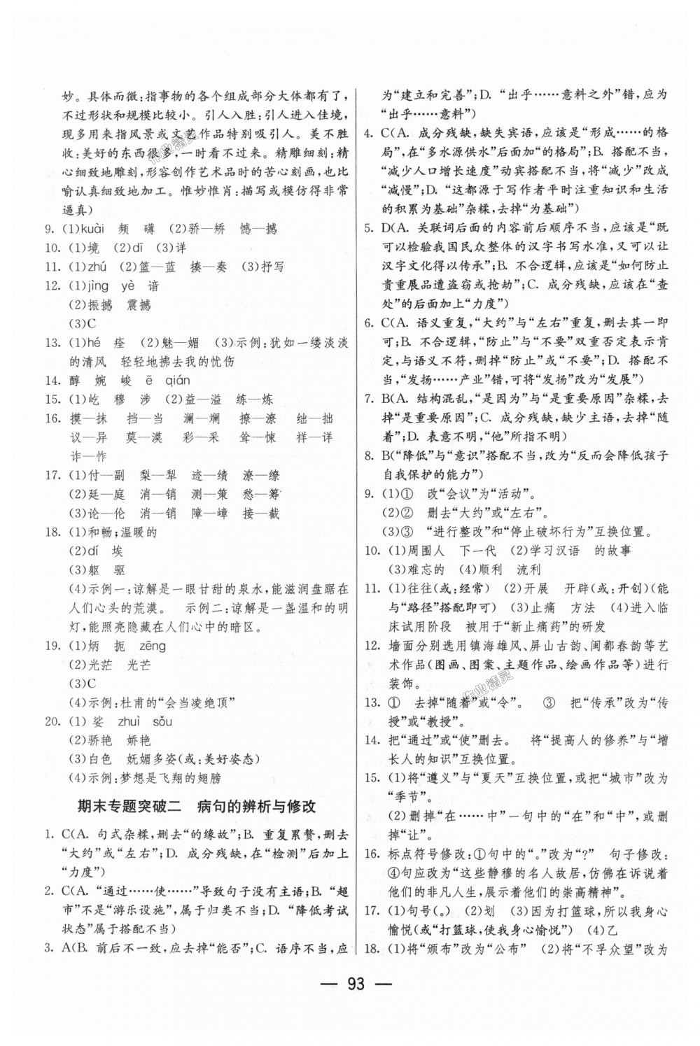 2018年期末闯关冲刺100分八年级语文上册人教版 第7页