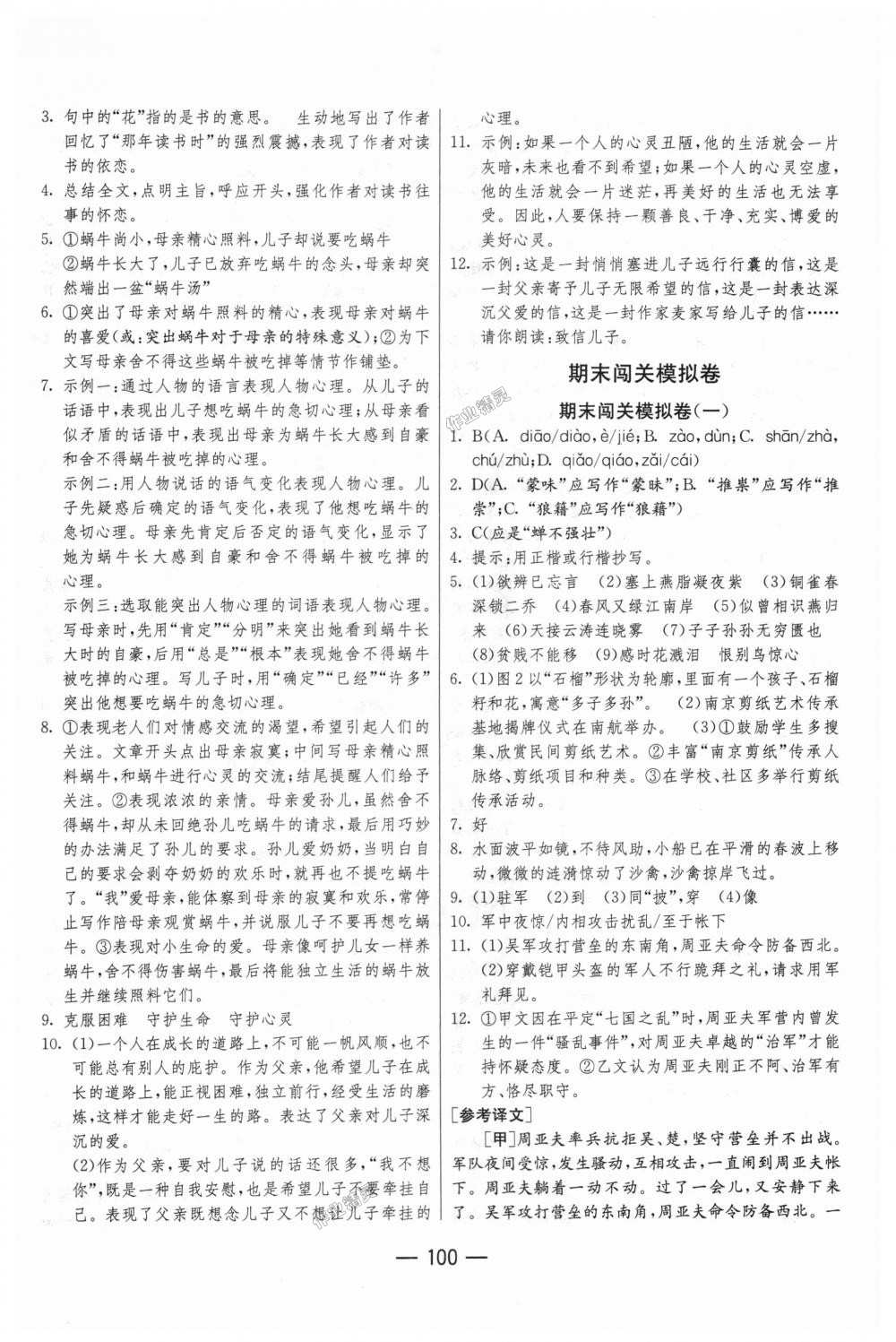 2018年期末闯关冲刺100分八年级语文上册人教版 第14页