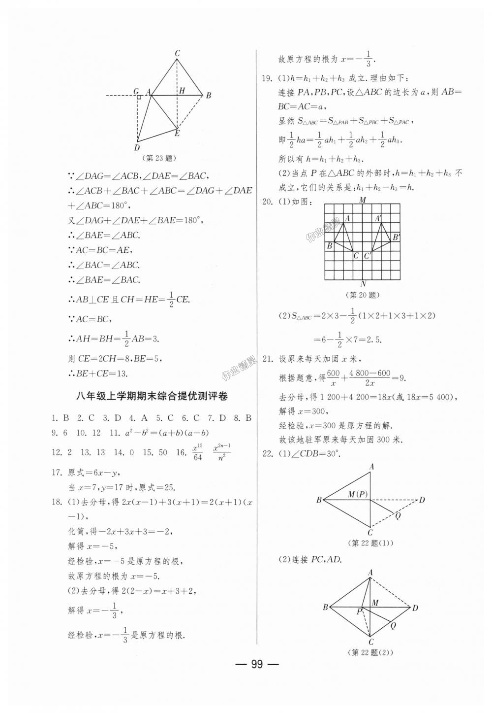 2018年期末闯关冲刺100分八年级数学上册人教版 第19页