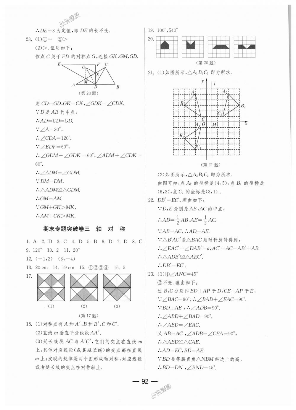 2018年期末闯关冲刺100分八年级数学上册人教版 第12页