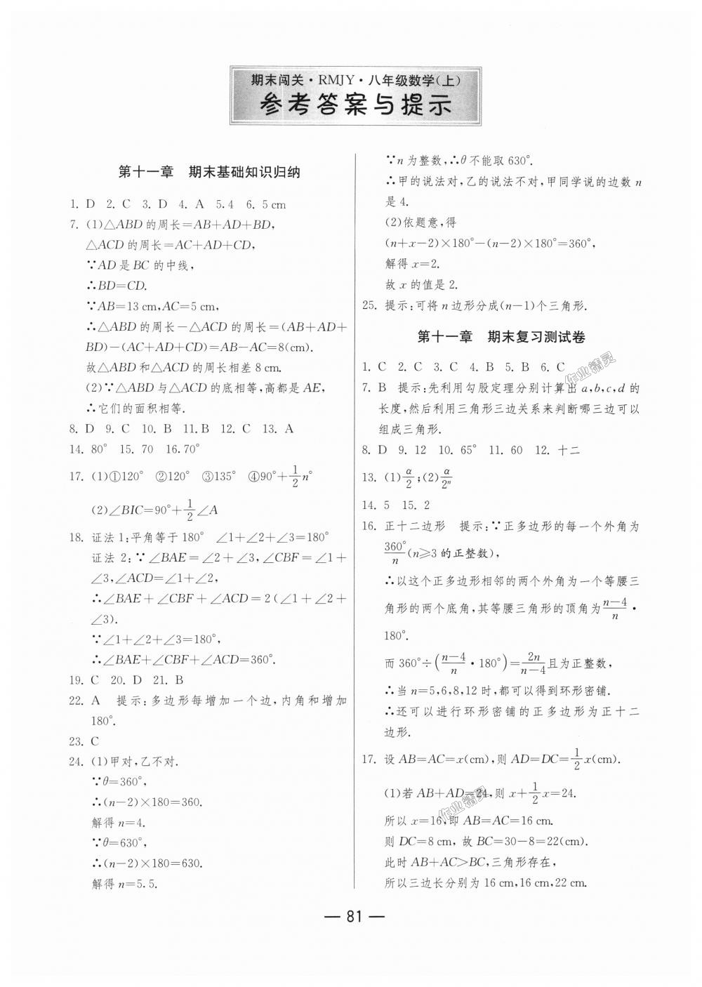 2018年期末闯关冲刺100分八年级数学上册人教版 第1页