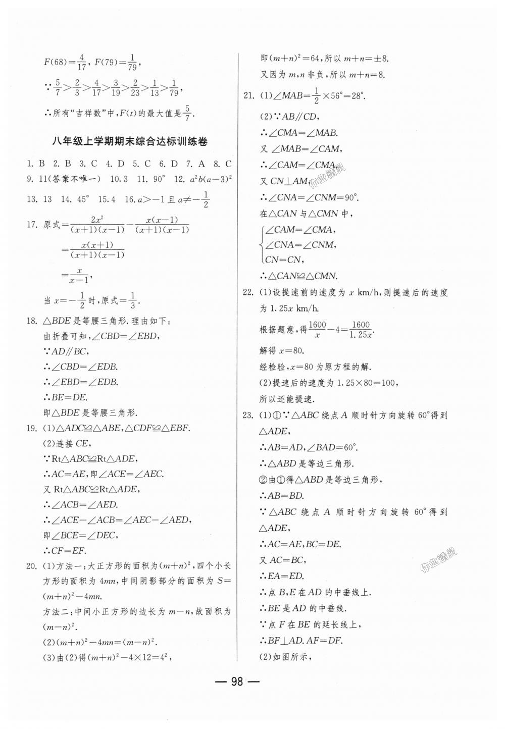 2018年期末闯关冲刺100分八年级数学上册人教版 第18页