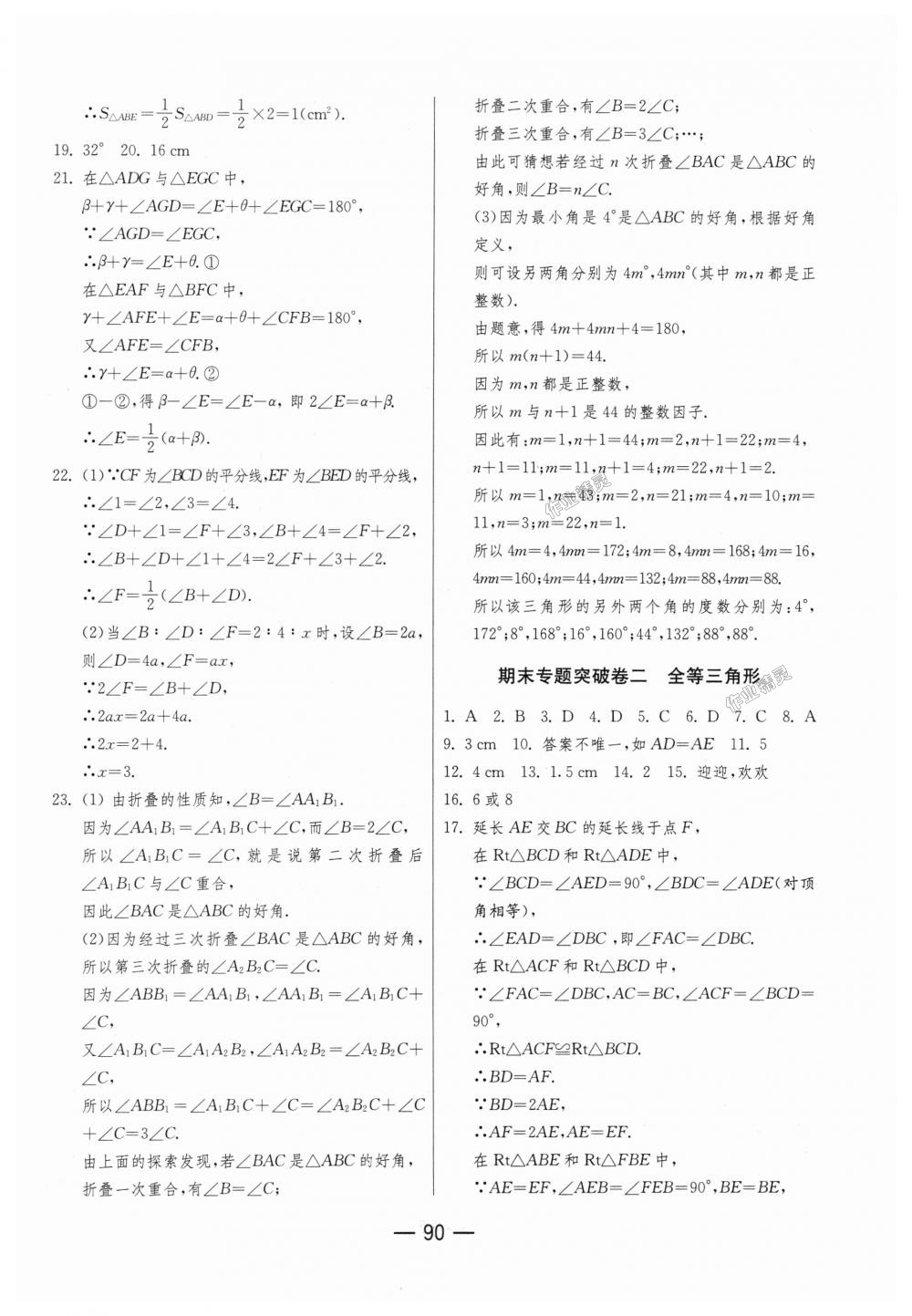 2018年期末闯关冲刺100分八年级数学上册人教版 第10页