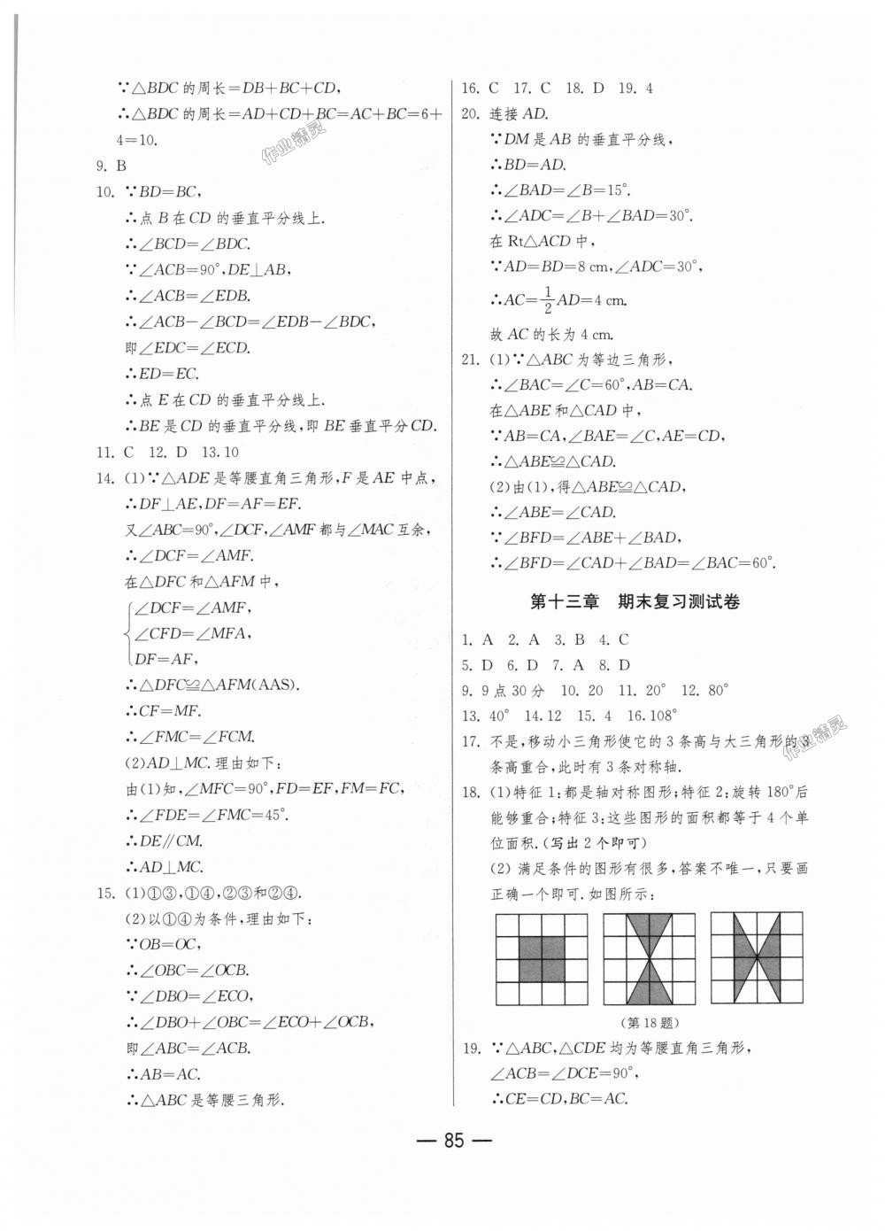 2018年期末闯关冲刺100分八年级数学上册人教版 第5页