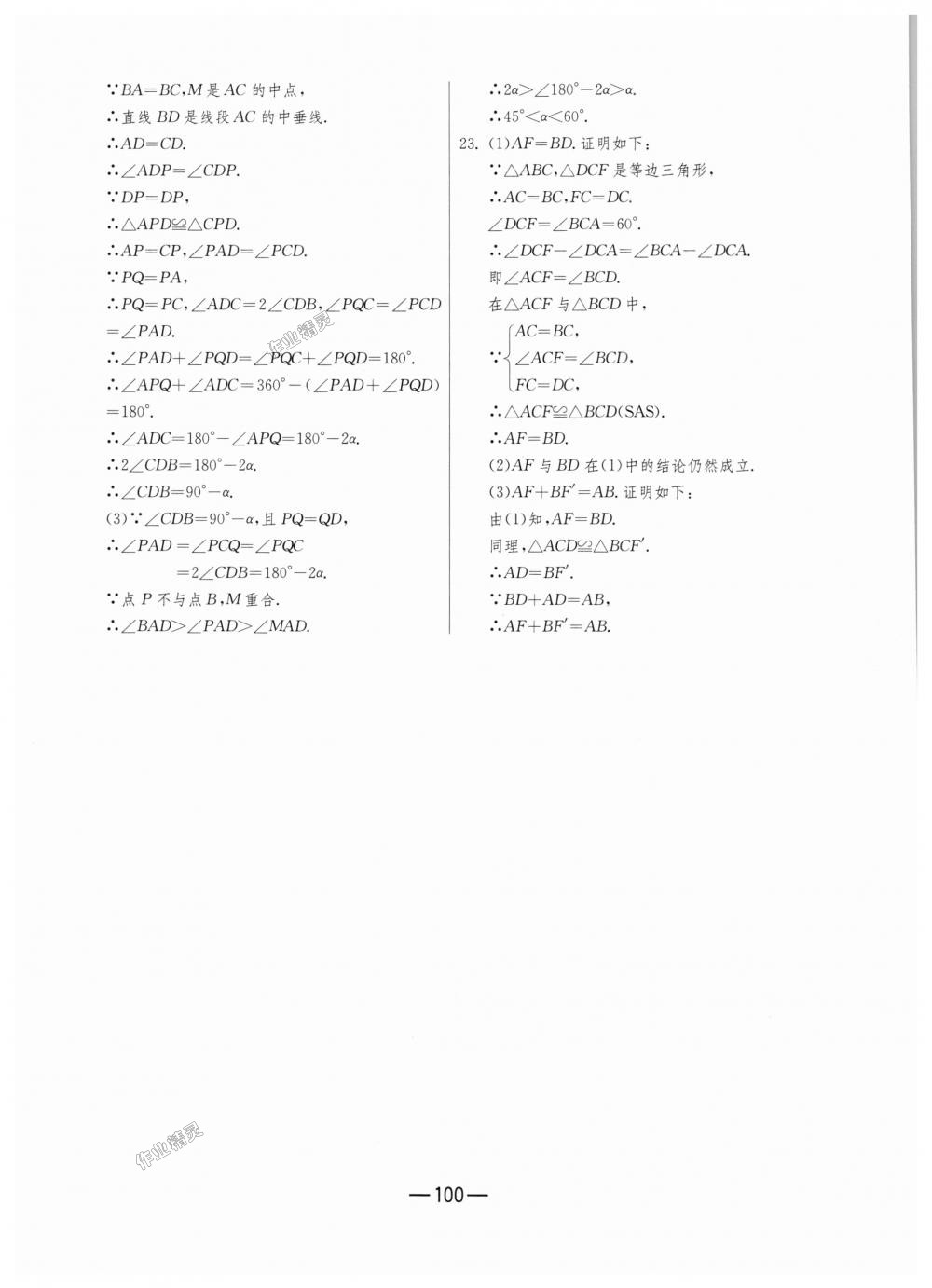 2018年期末闯关冲刺100分八年级数学上册人教版 第20页