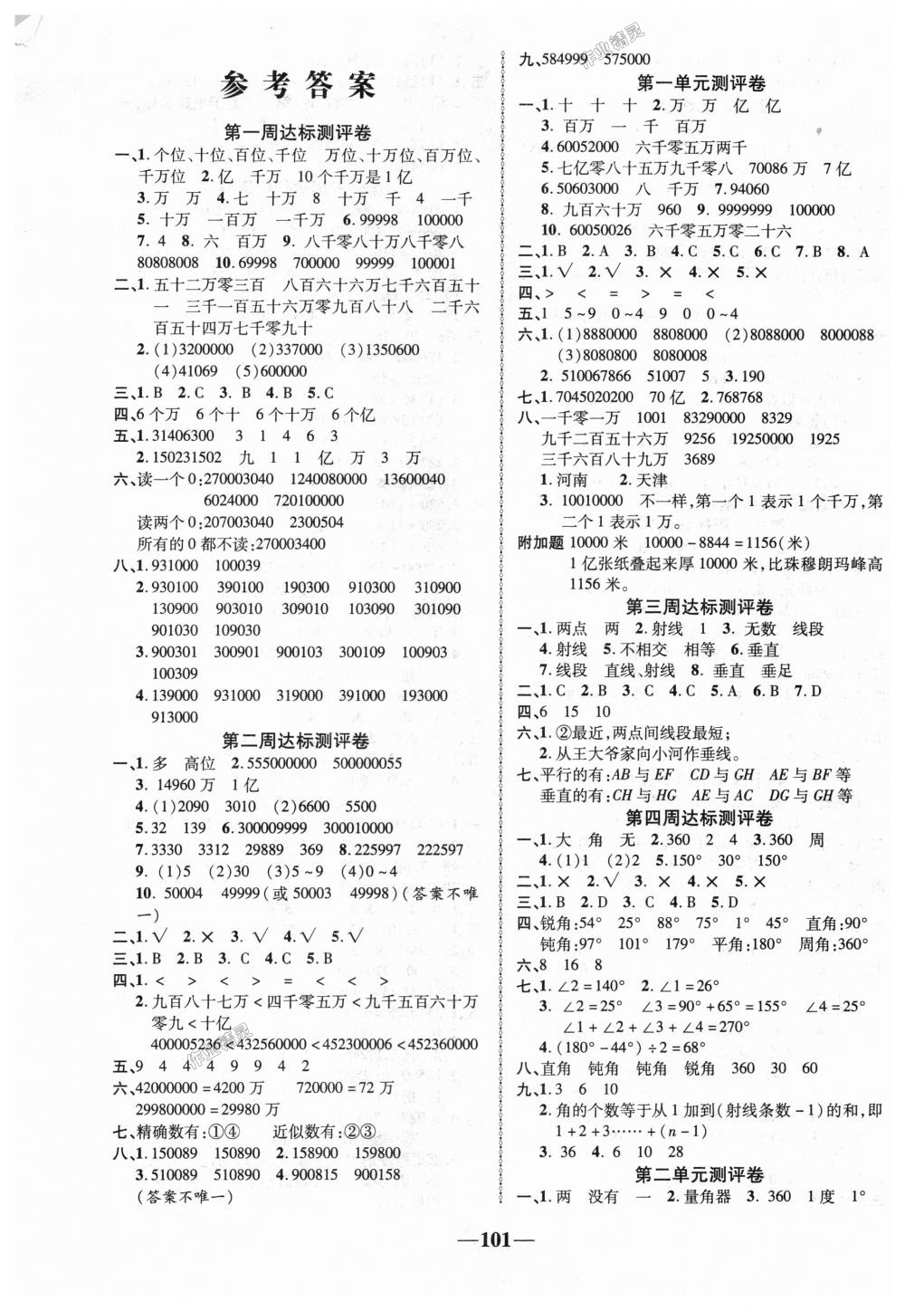 2018年優(yōu)加全能大考卷四年級數(shù)學上冊北師大版 第1頁