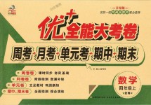 2018年优加全能大考卷四年级数学上册北师大版