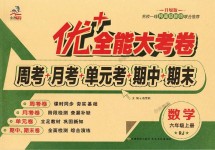 2018年優(yōu)加全能大考卷六年級數(shù)學(xué)上冊人教版