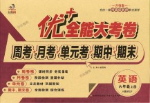 2018年優(yōu)加全能大考卷六年級(jí)英語上冊(cè)人教PEP版