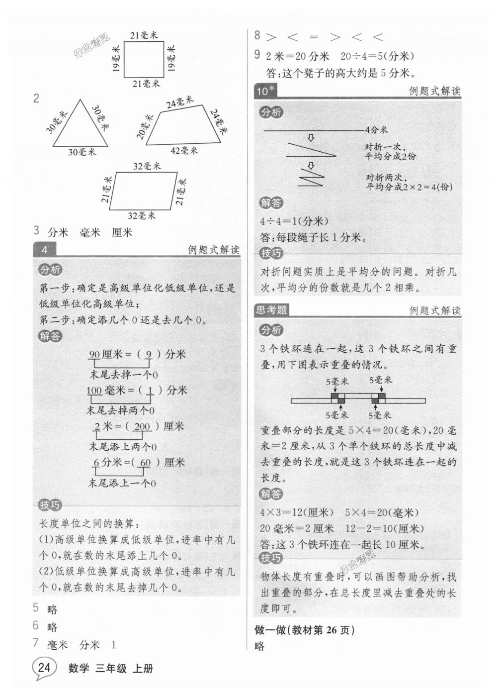 2018年教材解读三年级数学上册人教版 第23页