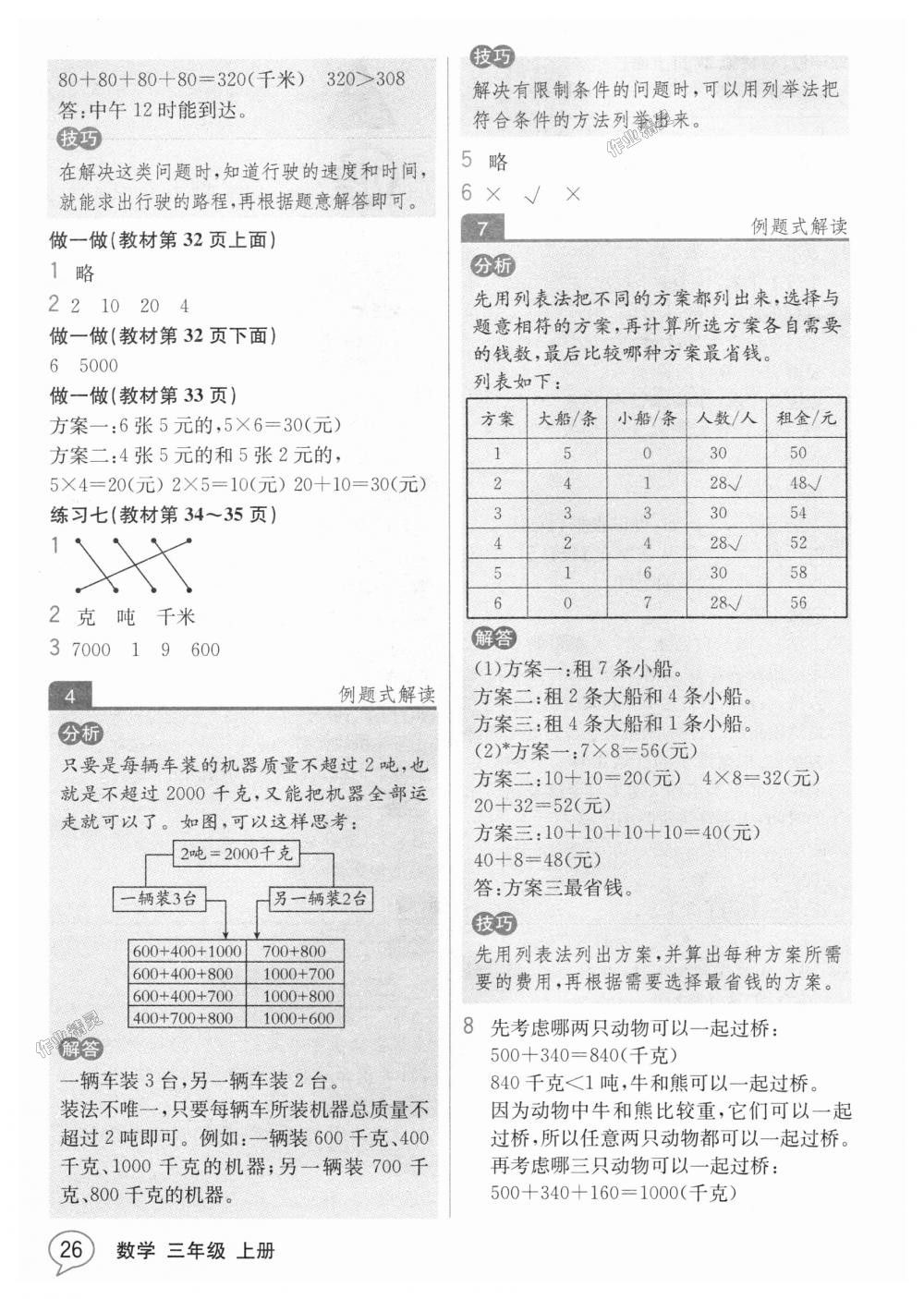 2018年教材解读三年级数学上册人教版 第25页