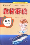 2018年教材解讀三年級數(shù)學上冊人教版