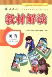 2018年教材解讀三年級英語上冊人教版三起