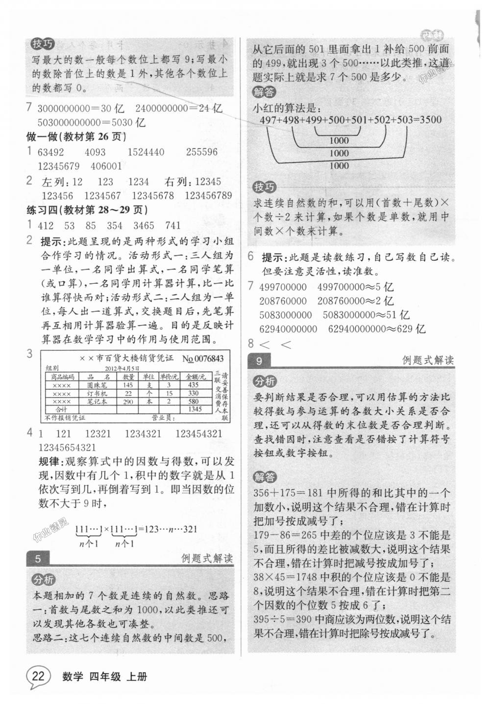 2018年教材解讀四年級(jí)數(shù)學(xué)上冊(cè)人教版 第21頁(yè)