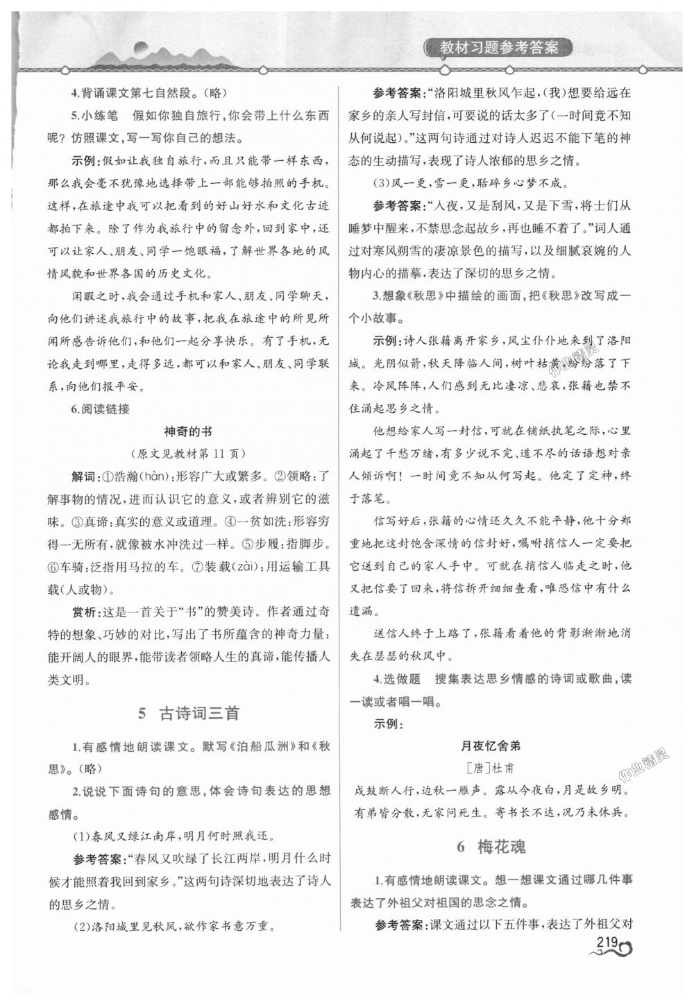 2018年教材解讀五年級(jí)語(yǔ)文上冊(cè)人教版 第5頁(yè)