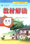 2018年教材解讀五年級(jí)語(yǔ)文上冊(cè)人教版