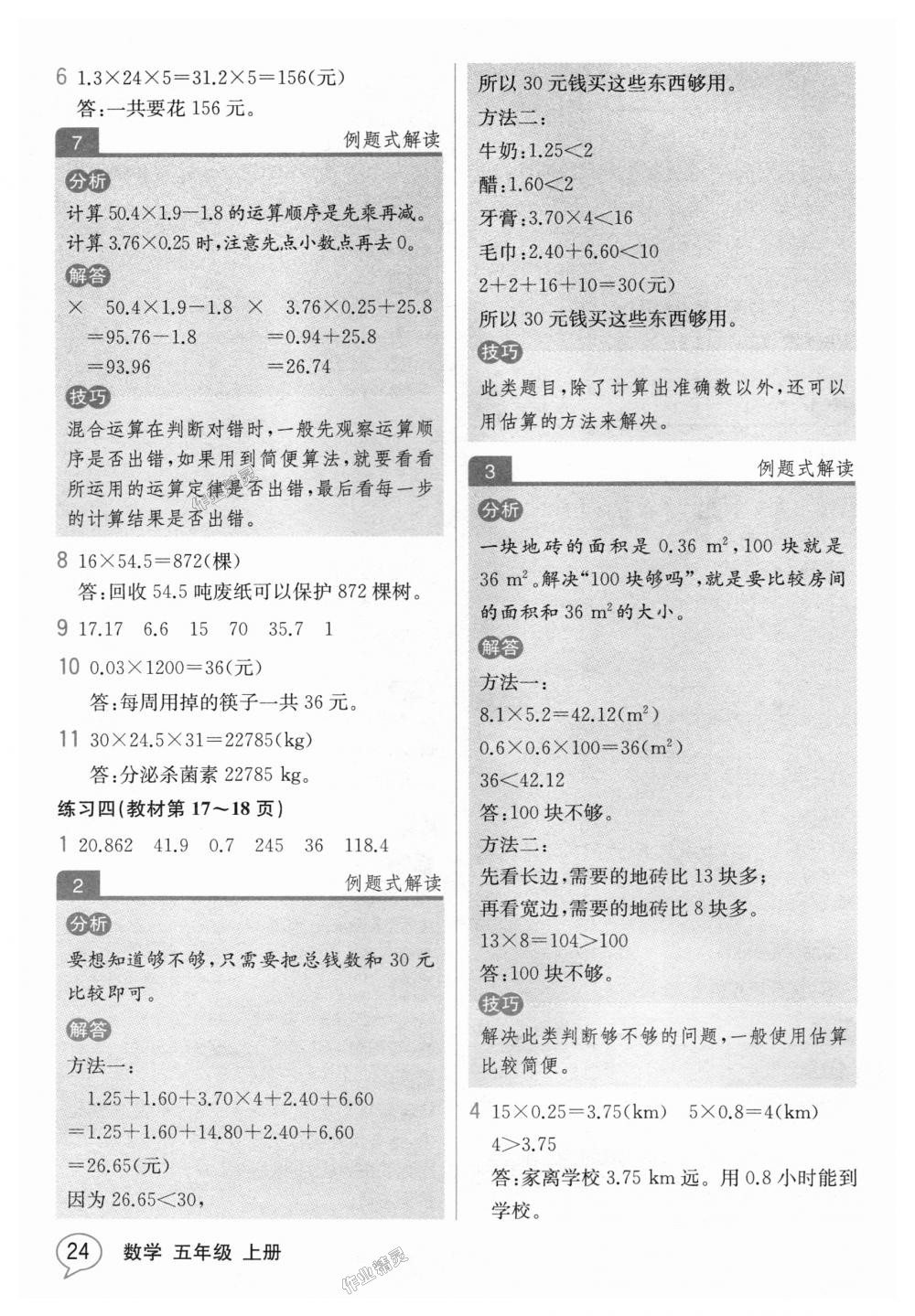 2018年教材解读五年级数学上册人教版 第23页