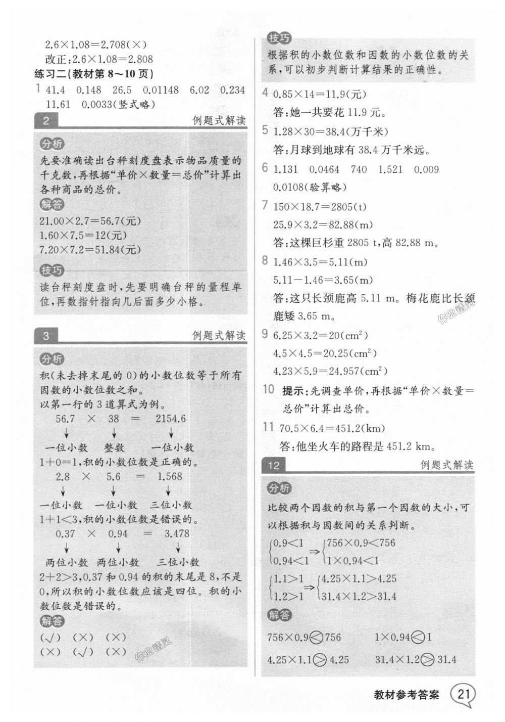 2018年教材解读五年级数学上册人教版 第20页