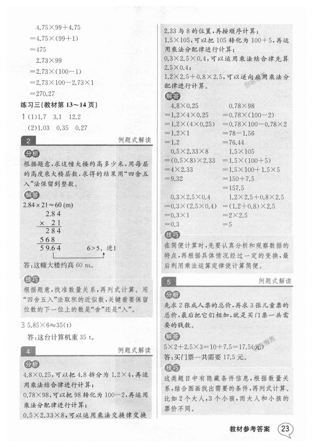 2018年教材解读五年级数学上册人教版 第22页