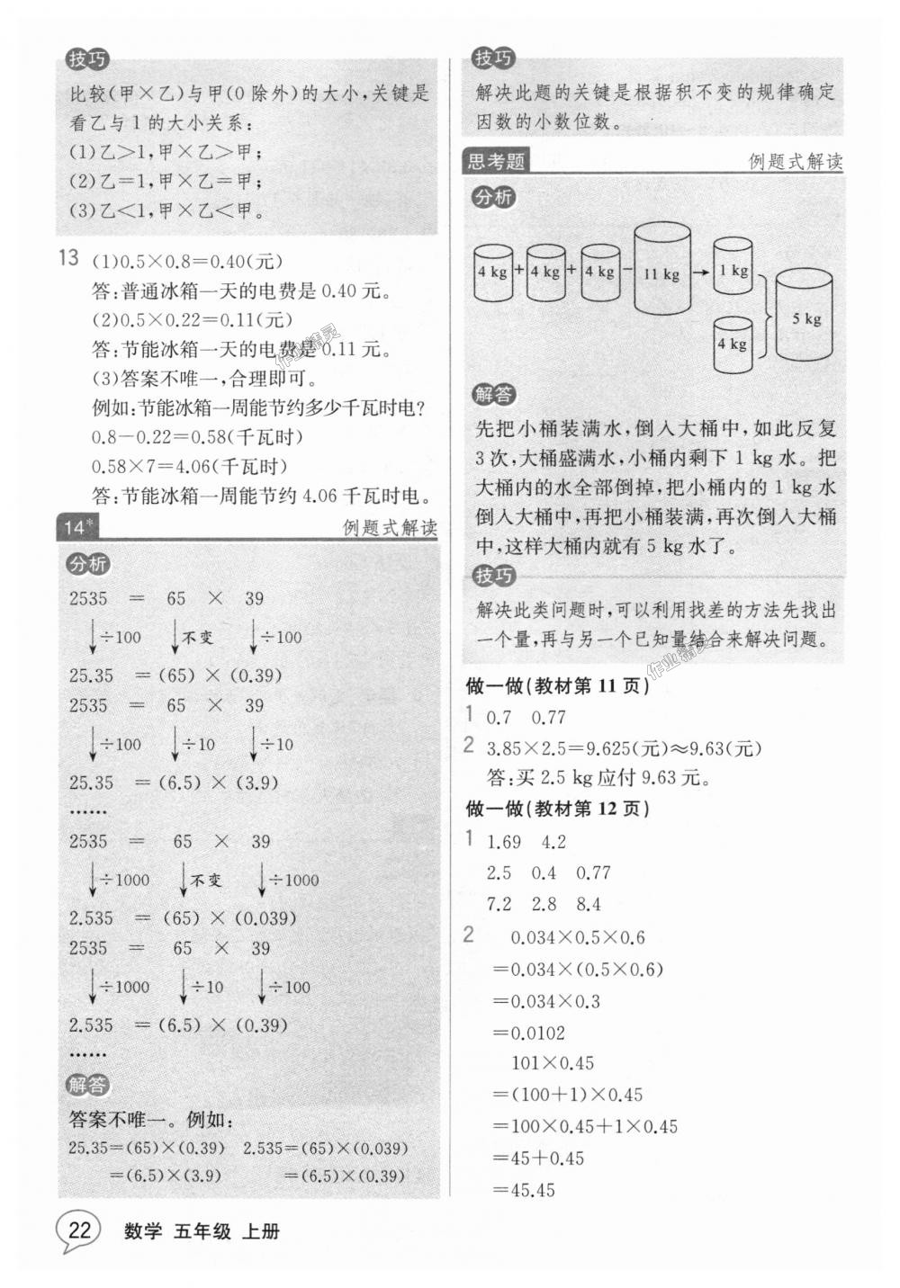 2018年教材解读五年级数学上册人教版 第21页