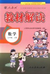 2018年教材解讀五年級數(shù)學(xué)上冊人教版