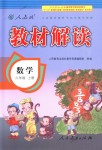 2018年教材解讀六年級(jí)數(shù)學(xué)上冊(cè)人教版