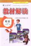 2018年教材解讀六年級(jí)英語上冊(cè)人教版三起