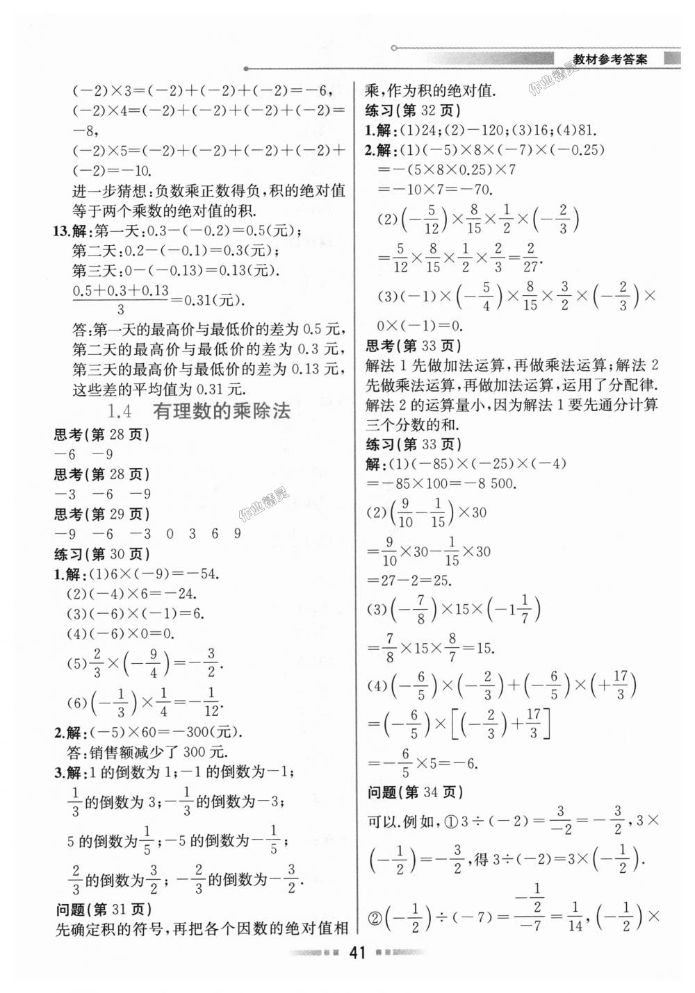 2018年教材解讀七年級(jí)數(shù)學(xué)上冊(cè)人教版 第40頁(yè)