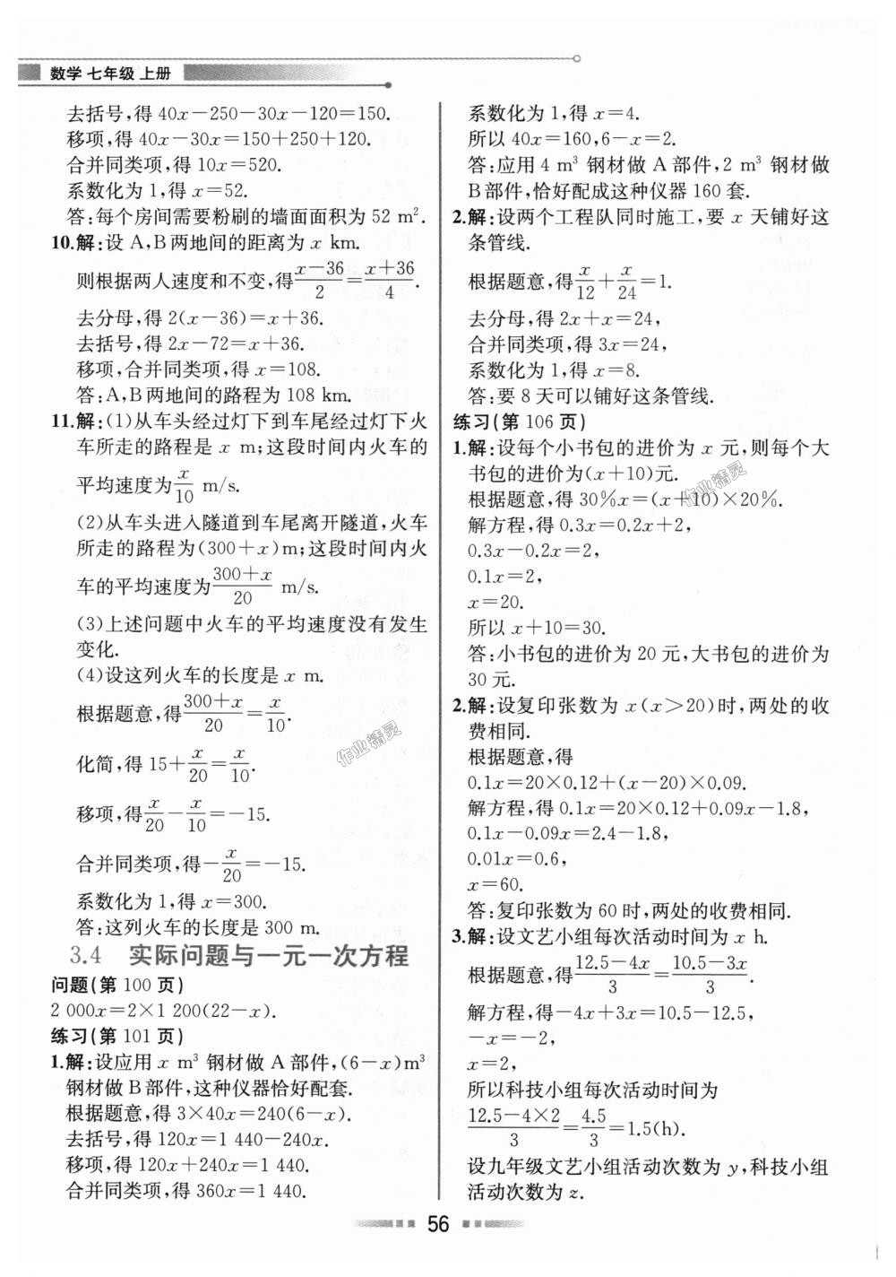 2018年教材解讀七年級數(shù)學上冊人教版 第55頁